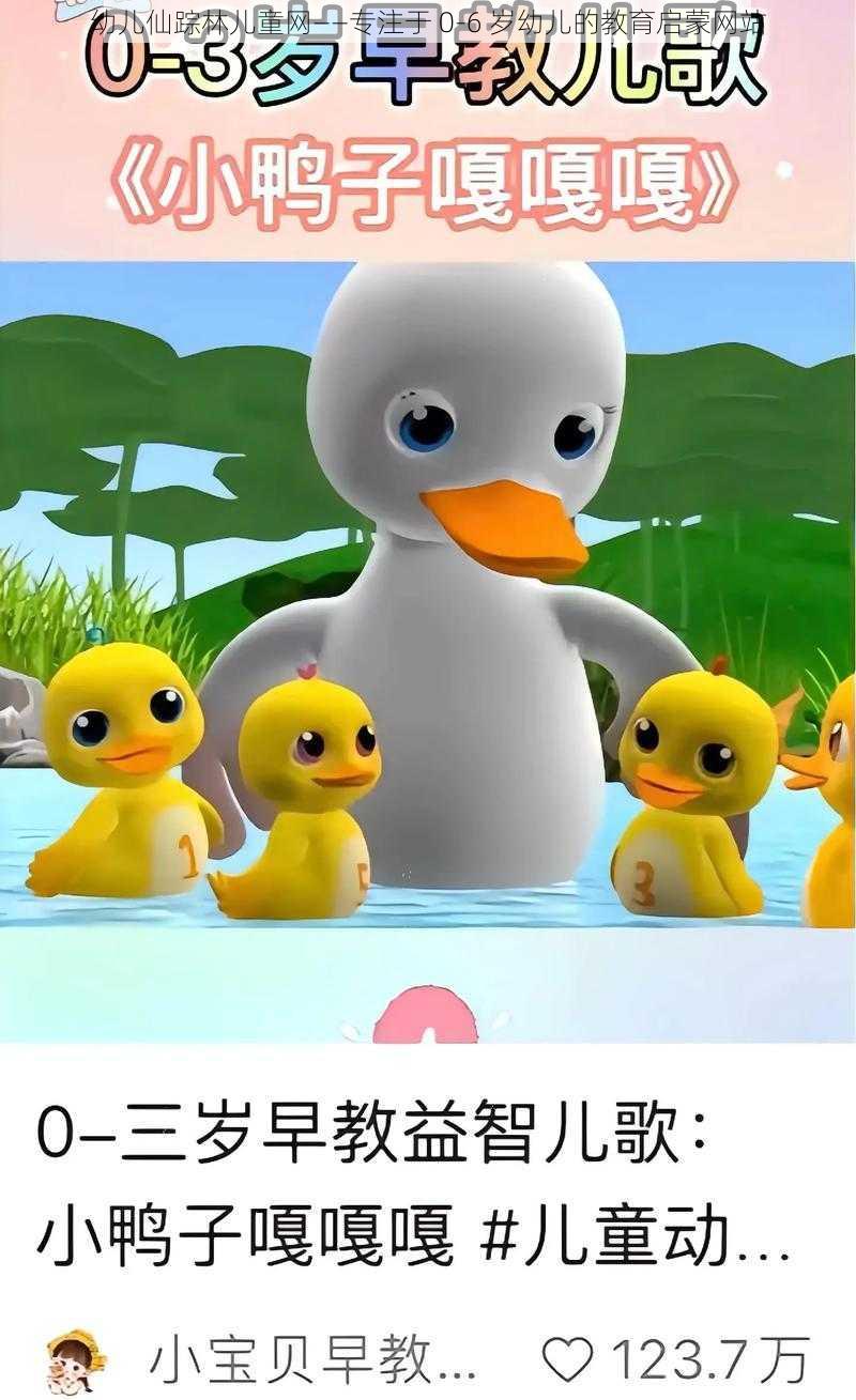 幼儿仙踪林儿童网——专注于 0-6 岁幼儿的教育启蒙网站