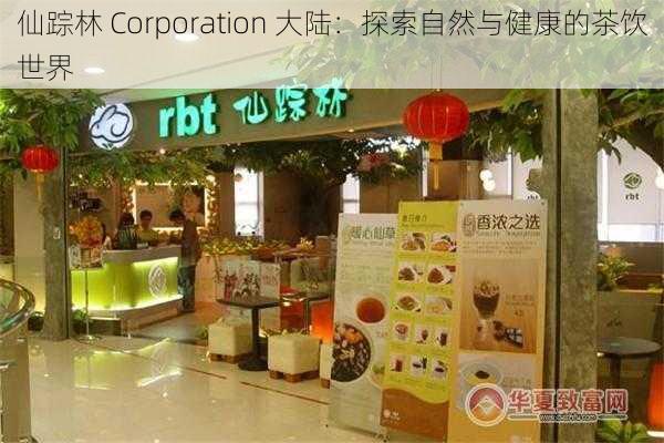 仙踪林 Corporation 大陆：探索自然与健康的茶饮世界