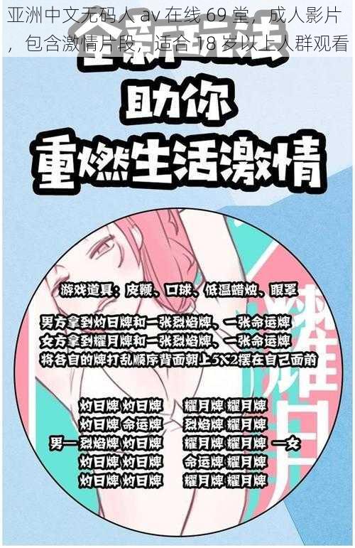 亚洲中文无码人 av 在线 69 堂，成人影片，包含激情片段，适合 18 岁以上人群观看