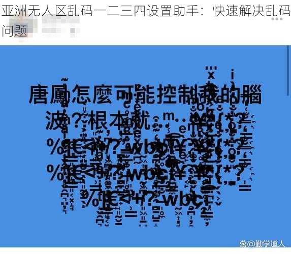 亚洲无人区乱码一二三四设置助手：快速解决乱码问题