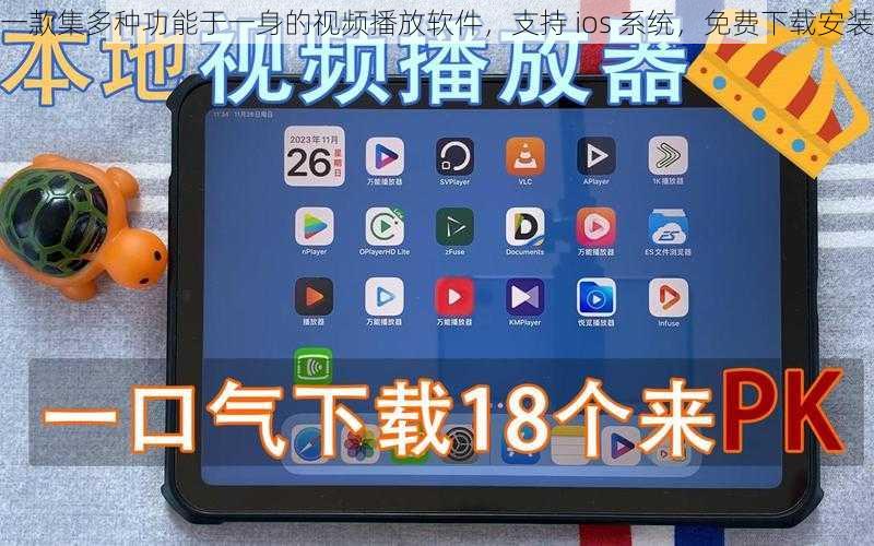 一款集多种功能于一身的视频播放软件，支持 ios 系统，免费下载安装