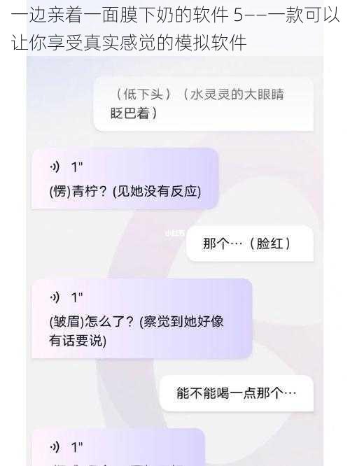 一边亲着一面膜下奶的软件 5——一款可以让你享受真实感觉的模拟软件