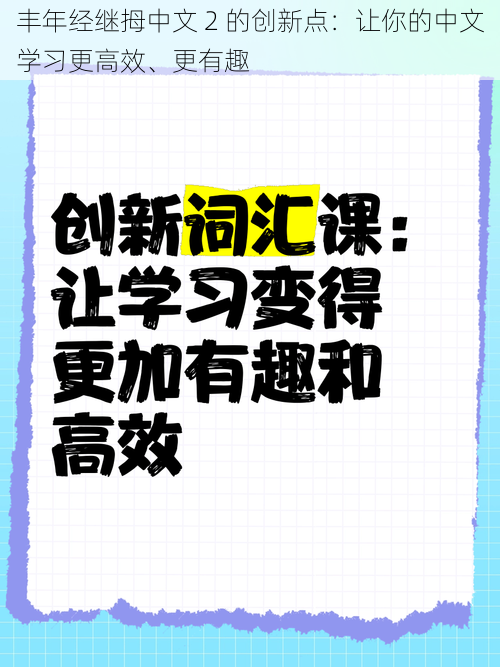 丰年经继拇中文 2 的创新点：让你的中文学习更高效、更有趣