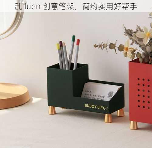 乱 luen 创意笔架，简约实用好帮手