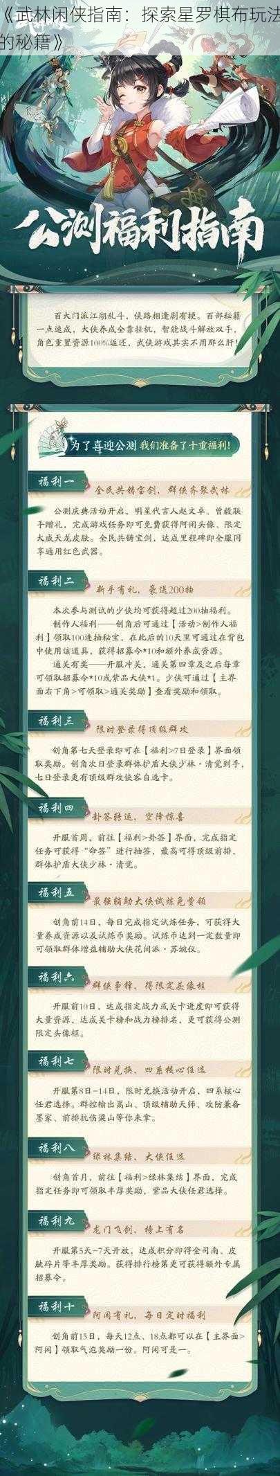 《武林闲侠指南：探索星罗棋布玩法的秘籍》