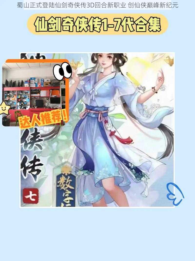 蜀山正式登陆仙剑奇侠传3D回合新职业 创仙侠巅峰新纪元