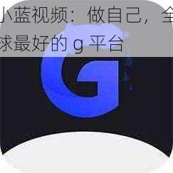 小蓝视频：做自己，全球最好的 g 平台