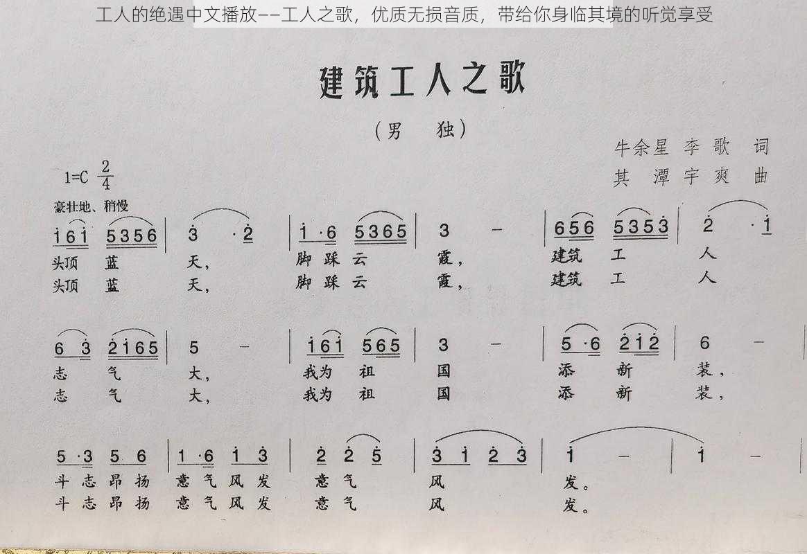 工人的绝遇中文播放——工人之歌，优质无损音质，带给你身临其境的听觉享受