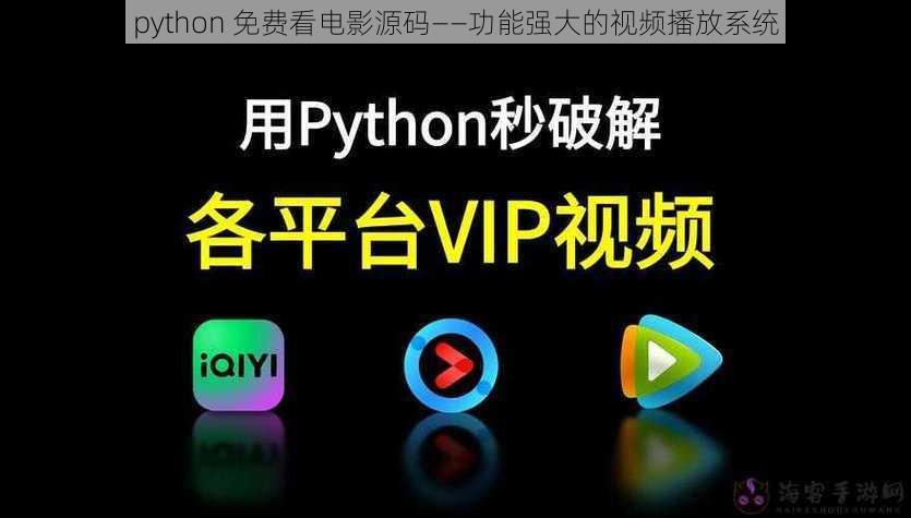 python 免费看电影源码——功能强大的视频播放系统