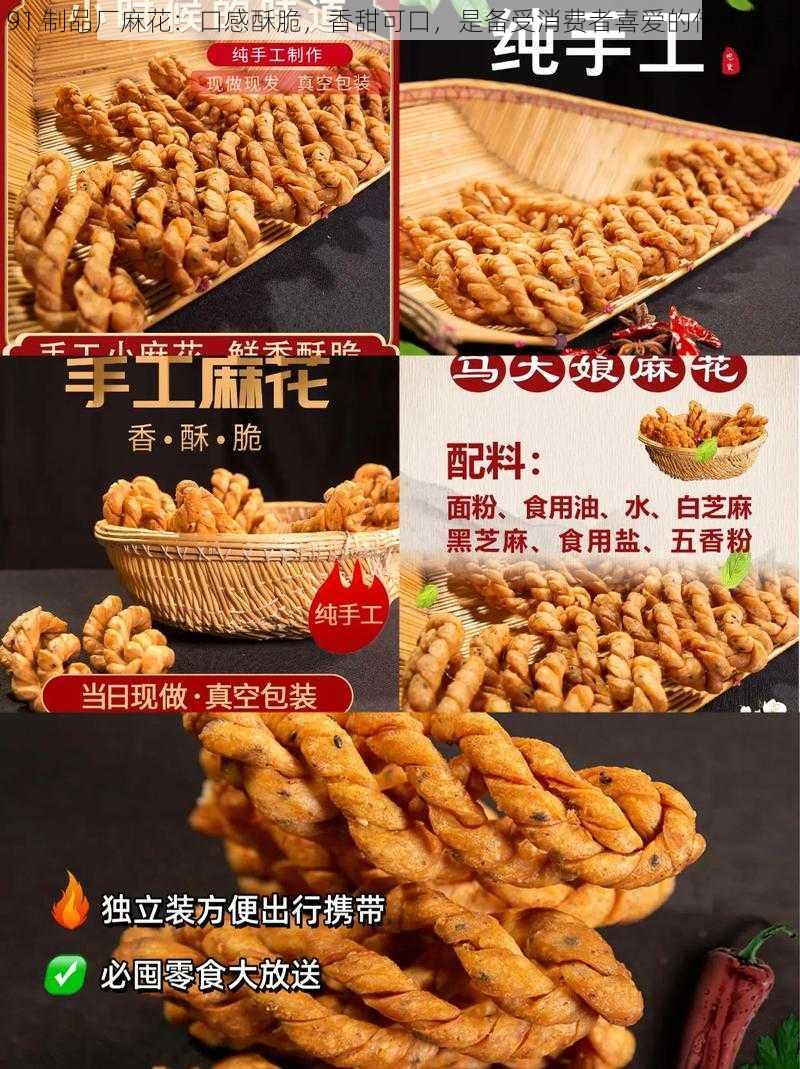 91 制品厂麻花：口感酥脆，香甜可口，是备受消费者喜爱的传统美食