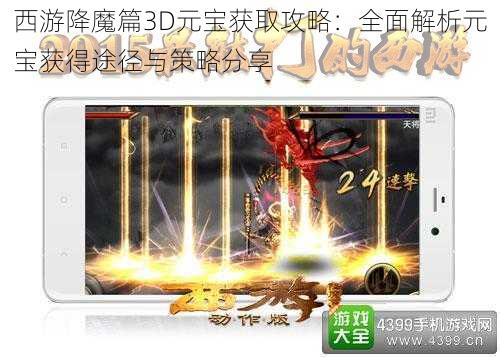 西游降魔篇3D元宝获取攻略：全面解析元宝获得途径与策略分享