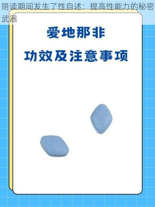 陪读期间发生了性自述：提高性能力的秘密武器