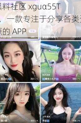 黑料社区 xguα55TV，一款专注于分享各类资源的 APP