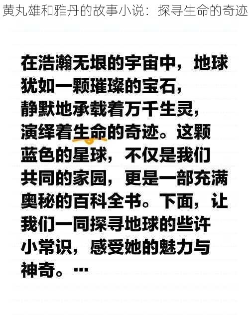 黄丸雄和雅丹的故事小说：探寻生命的奇迹