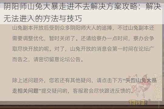 阴阳师山兔大暴走进不去解决方案攻略：解决无法进入的方法与技巧