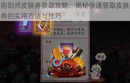 阴阳师皮肤券获取攻略：揭秘快速获取皮肤券的实用方法与技巧