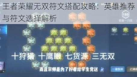 王者荣耀无双符文搭配攻略：英雄推荐与符文选择解析