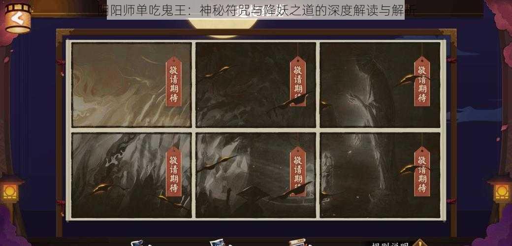 阴阳师单吃鬼王：神秘符咒与降妖之道的深度解读与解析