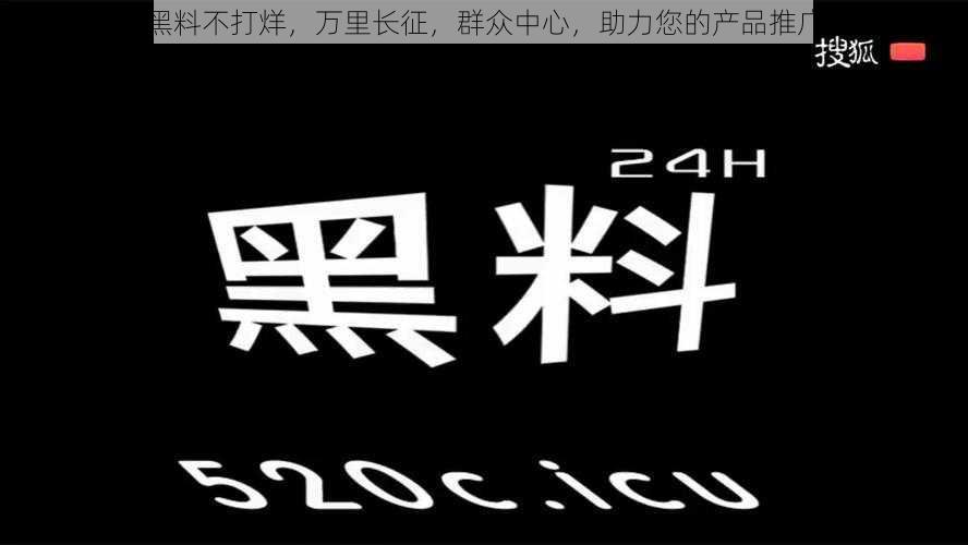 黑料不打烊，万里长征，群众中心，助力您的产品推广