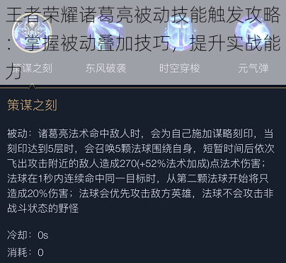 王者荣耀诸葛亮被动技能触发攻略：掌握被动叠加技巧，提升实战能力