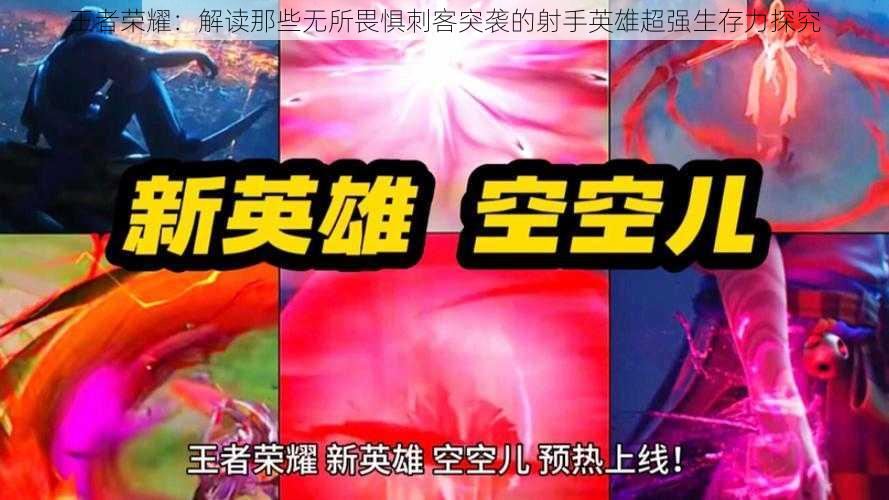 王者荣耀：解读那些无所畏惧刺客突袭的射手英雄超强生存力探究