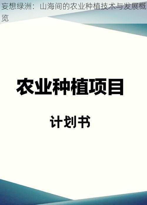 妄想绿洲：山海间的农业种植技术与发展概览