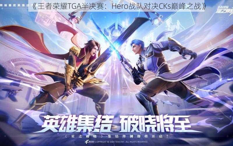 《王者荣耀TGA半决赛：Hero战队对决CKs巅峰之战》