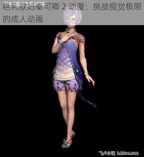 艳乳欲妇秦可卿 2 动漫：挑战视觉极限的成人动画