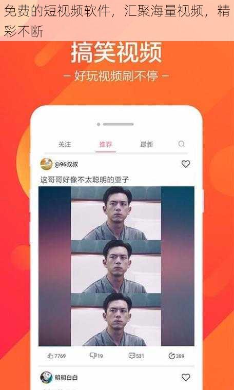 免费的短视频软件，汇聚海量视频，精彩不断