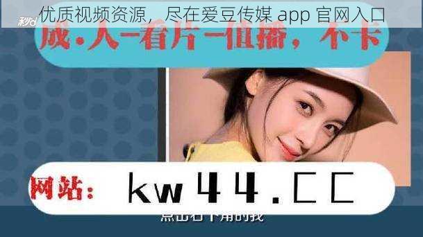 优质视频资源，尽在爱豆传媒 app 官网入口