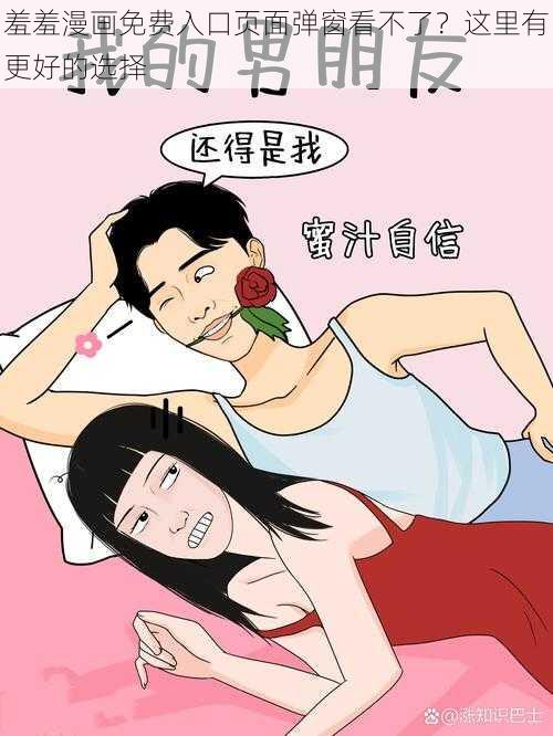 羞羞漫画免费入口页面弹窗看不了？这里有更好的选择