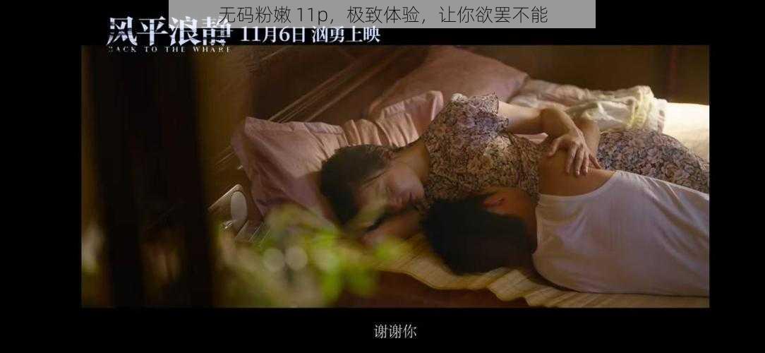 无码粉嫩 11p，极致体验，让你欲罢不能