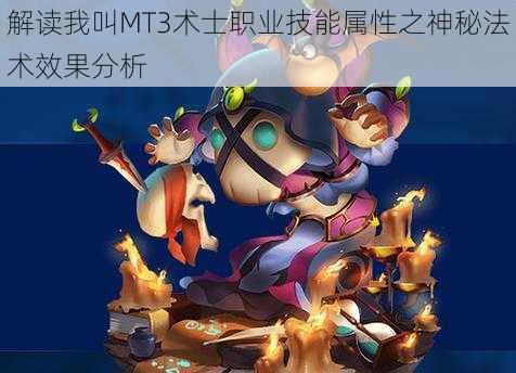 解读我叫MT3术士职业技能属性之神秘法术效果分析