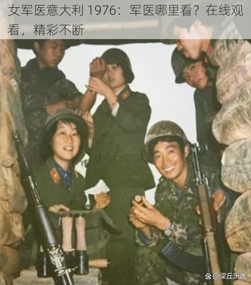 女军医意大利 1976：军医哪里看？在线观看，精彩不断