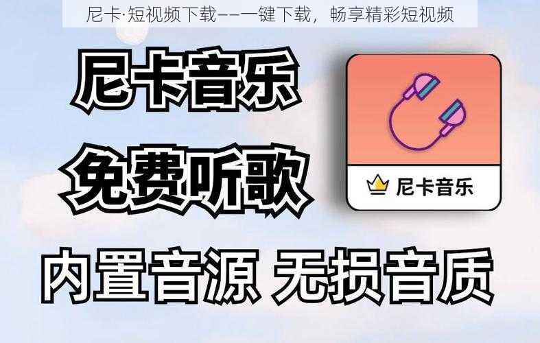 尼卡·短视频下载——一键下载，畅享精彩短视频