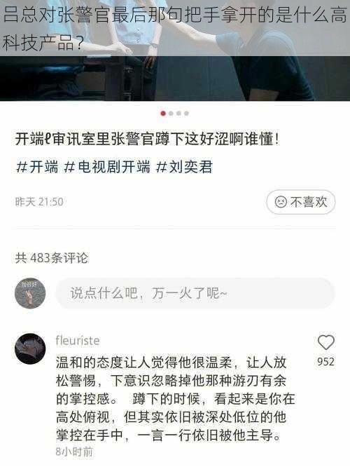 吕总对张警官最后那句把手拿开的是什么高科技产品？