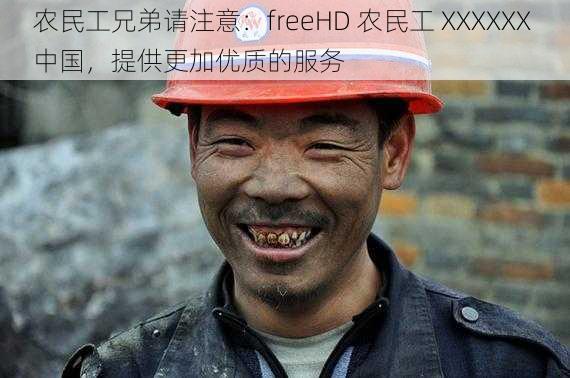 农民工兄弟请注意：freeHD 农民工 XXXXXX 中国，提供更加优质的服务