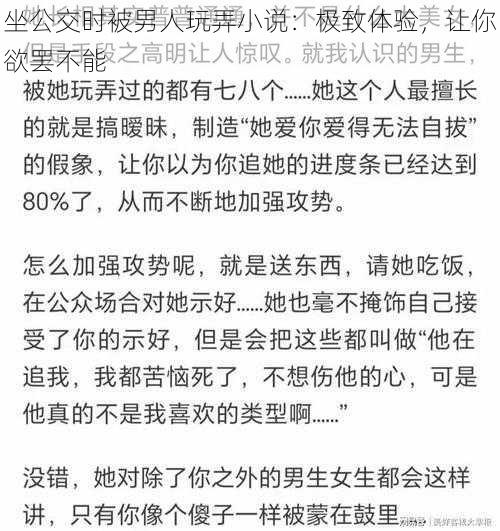 坐公交时被男人玩弄小说：极致体验，让你欲罢不能