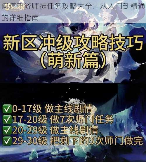 问道手游师徒任务攻略大全：从入门到精通的详细指南