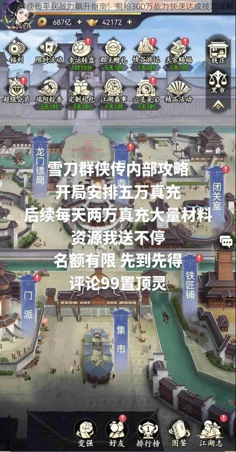 雪刀群侠传平民战力飙升指南：揭秘300万战力快速达成技巧详解