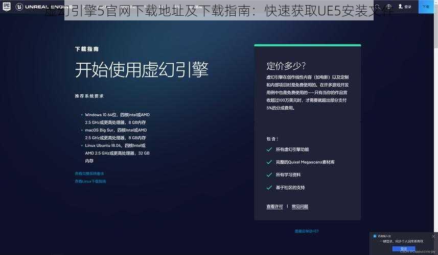 虚幻引擎5官网下载地址及下载指南：快速获取UE5安装文件