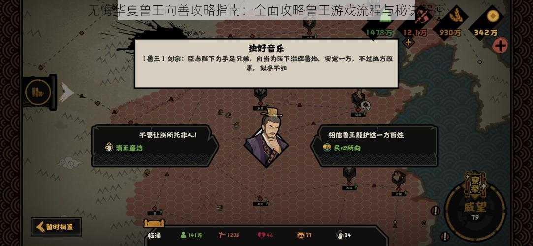 无悔华夏鲁王向善攻略指南：全面攻略鲁王游戏流程与秘诀解密