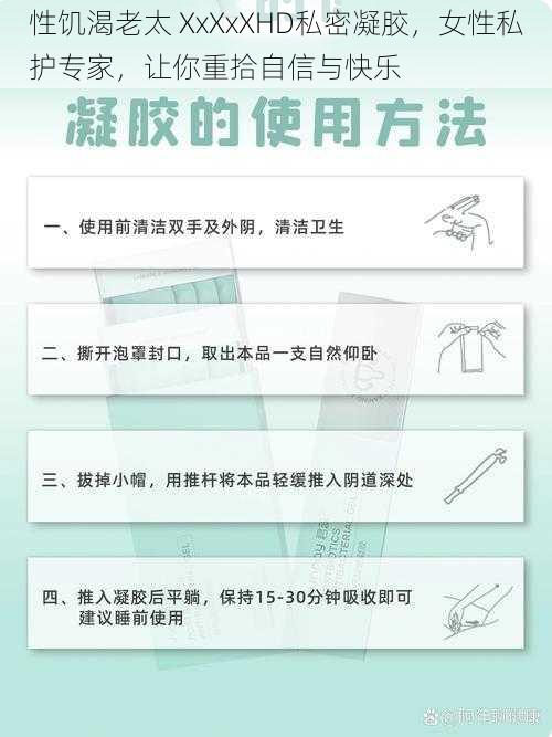 性饥渴老太 XxXxXHD私密凝胶，女性私护专家，让你重拾自信与快乐