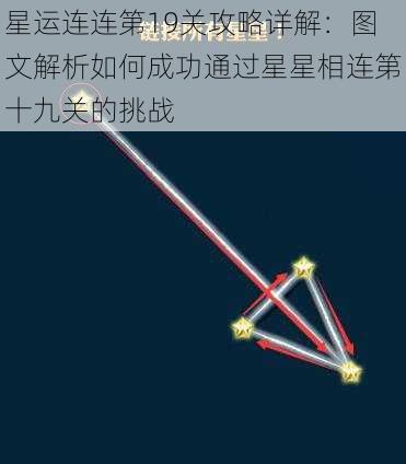 星运连连第19关攻略详解：图文解析如何成功通过星星相连第十九关的挑战