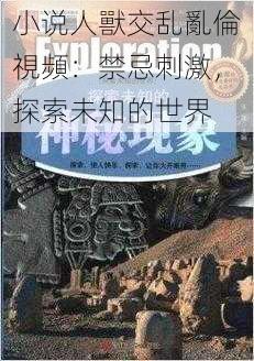 小说人獸交乱亂倫視頻：禁忌刺激，探索未知的世界