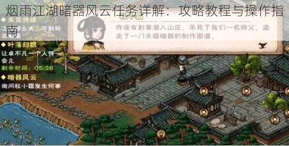 烟雨江湖暗器风云任务详解：攻略教程与操作指南