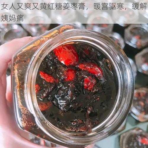 女人又爽又黄红糖姜枣膏，暖宫驱寒，缓解姨妈痛