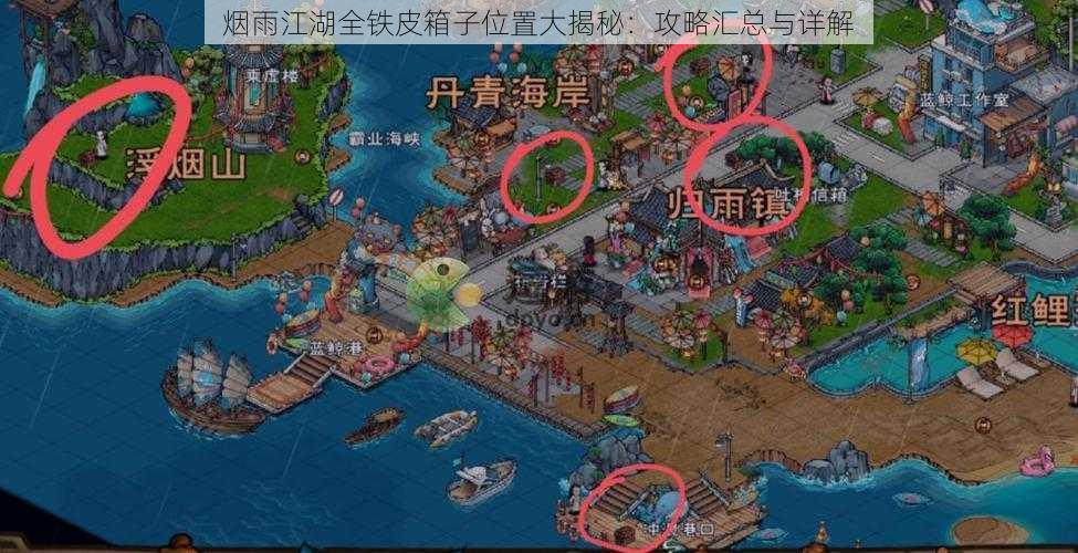 烟雨江湖全铁皮箱子位置大揭秘：攻略汇总与详解