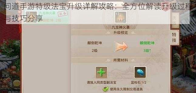 问道手游特级法宝升级详解攻略：全方位解读升级过程与技巧分享