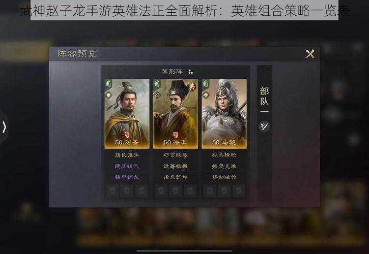 武神赵子龙手游英雄法正全面解析：英雄组合策略一览表